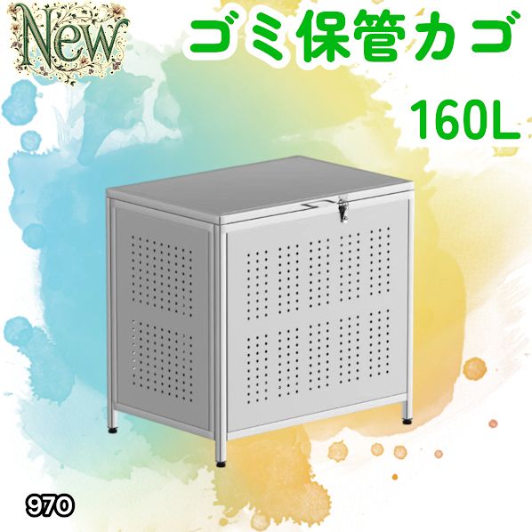 #970 ゴミ箱 160L 屋外 カラス除け ゴミ荒らし防止 しっかりゴミを守る 家庭用にピッタリ ガタつき防止 丈夫なステンレス 安心の蓋付き 簡単組立 ※一部地域離島別途配送料有