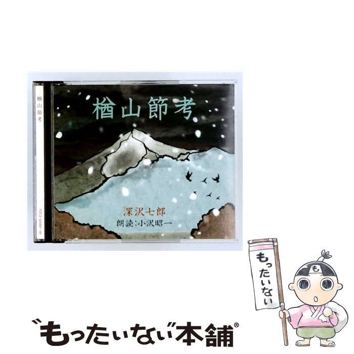 【中古】 [FZCZ 42589-90] 楢山節考 / 深沢七郎 /