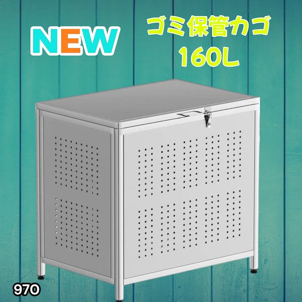 #970 ゴミ箱 160L 屋外 カラス除け ゴミ荒らし防止 しっかりゴミを守る 家庭用にピッタリ ガタつき防止 丈夫なステンレス 安心の蓋付き 簡単組立 ※一部地域離島別途配送料有 11,324円