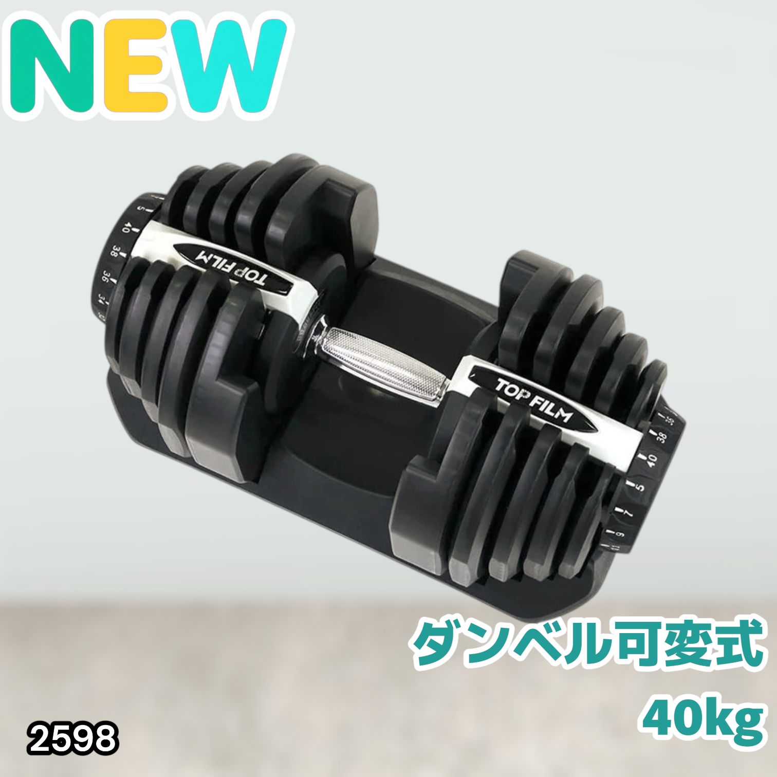 #2598 ダンベル 可変式 ライトグレー 40kg 1個 単品 多機能 5~40kg 17段階調節 分かりやすいキロ表示 安全設計 省スペース 収納可能 ※一部地域離島別途配送料有