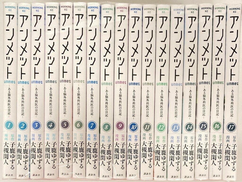講談社 モーニングKC 大槻閑人 アンメット -ある脳外科医の日記- 1巻～17巻 最新セット