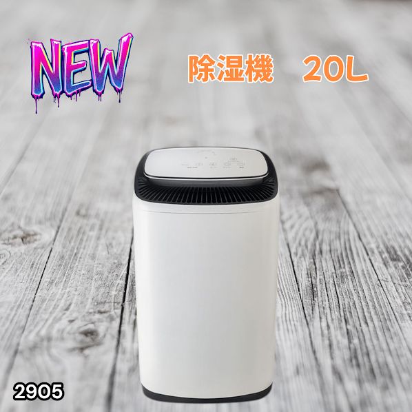 #2905 除湿機 20L 除湿器 衣類乾燥 コンプレッサー式 空気清浄機 家庭用 大容量 40畳 大型 連続排水 内部乾燥 省エネ ※一部地域離島別途配送料有