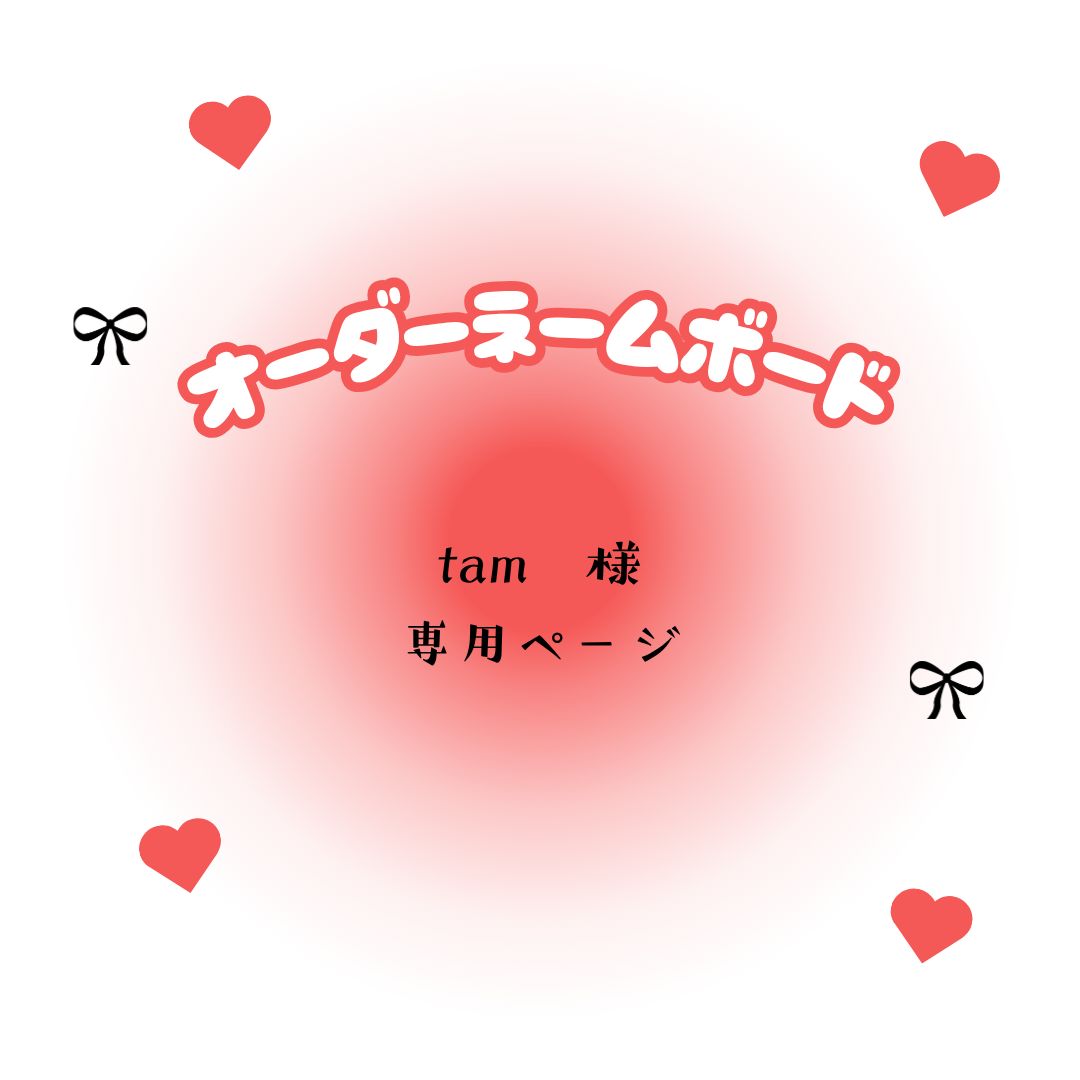 tam　様　専用ページ