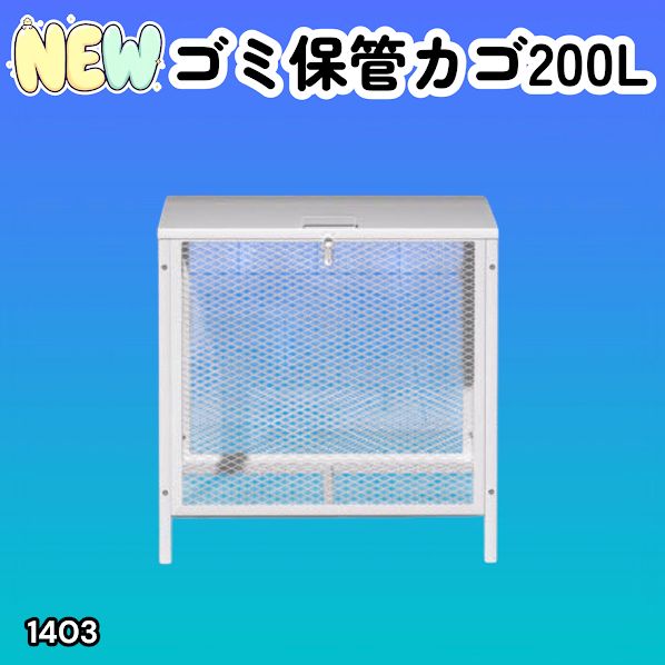 #1403 ごみ 保管 カゴ 200L ホワイト ごみ箱 屋外 蓋付き 荒らし防止 カラスや野良猫からごみを守る 収集 フック式留め具 アンカーボルトで固定可能 ※一部地域離島別途配送料有