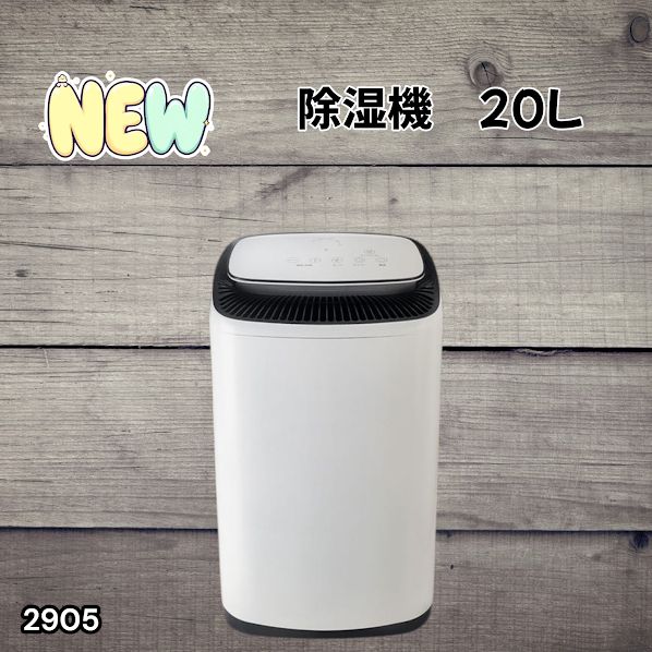 #2905 除湿機 20L 除湿器 衣類乾燥 コンプレッサー式 空気清浄機 家庭用 大容量 40畳 大型 連続排水 内部乾燥 省エネ ※一部地域離島別途配送料有