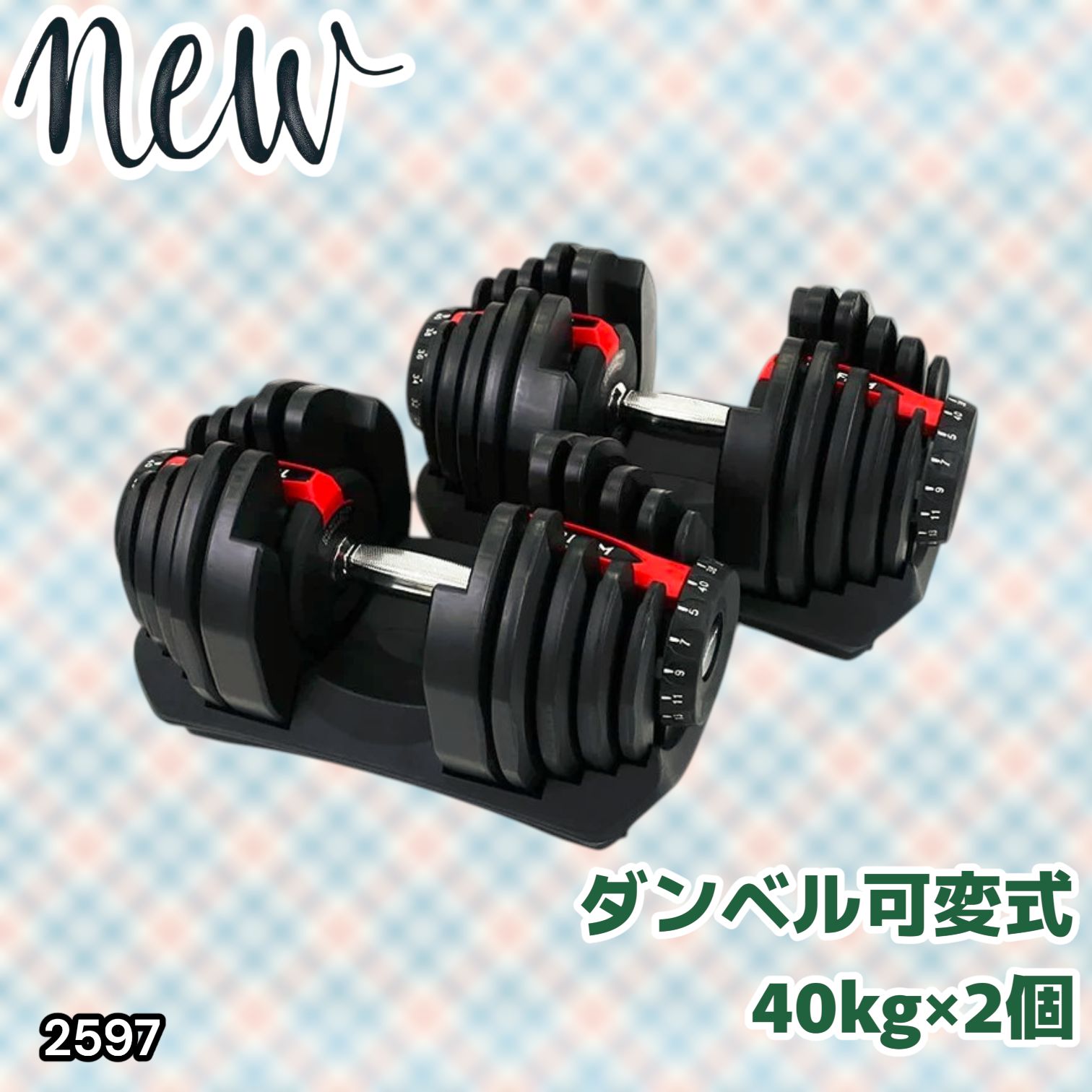 #2597 ダンベル 可変式 レッド 40kg 2個 総重量80kg 多機能 5~40kg 17段階調節 分かりやすいキロ表示 安全設計 省スペース 収納可能 ※一部地域離島別途配送料有