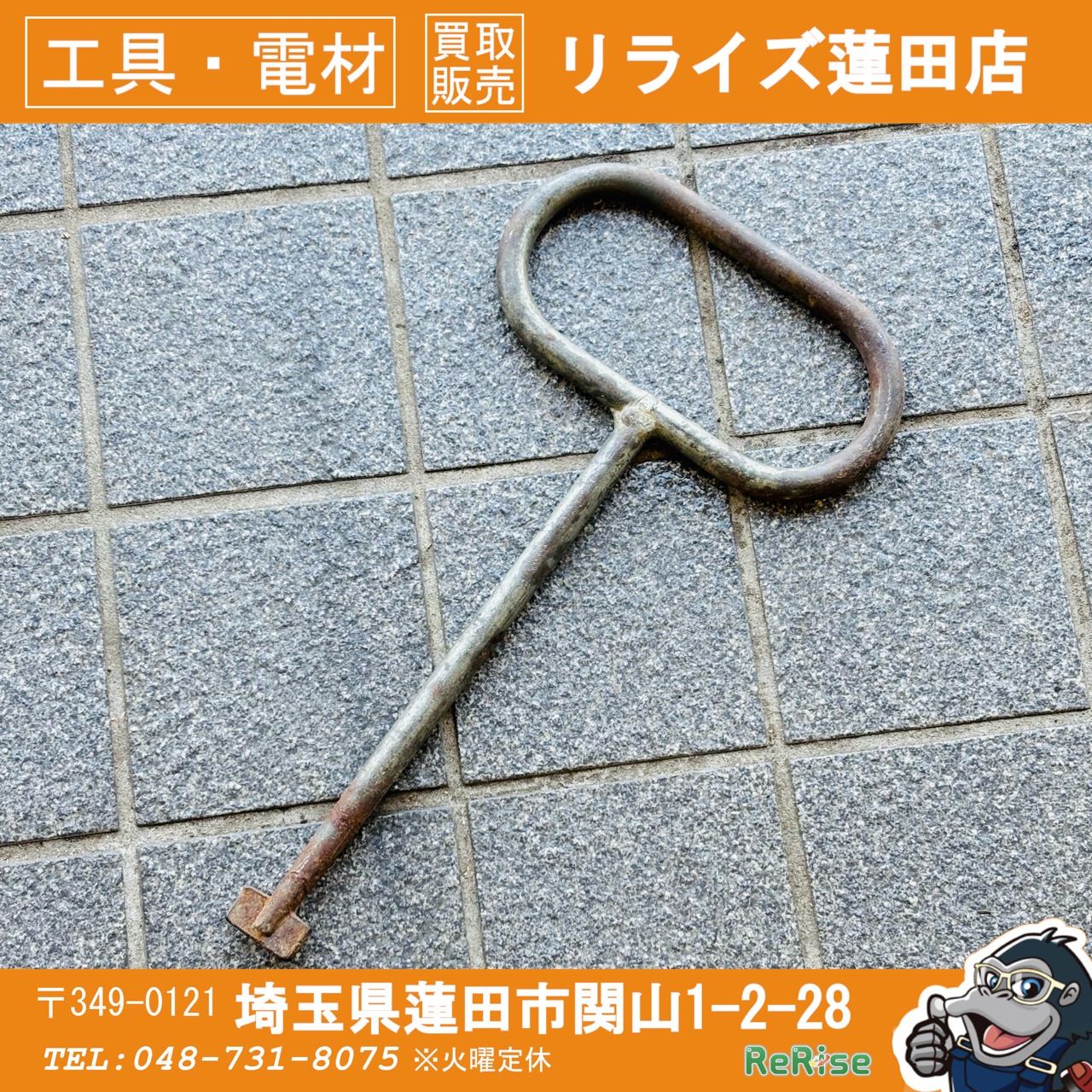 マンホールオープナー マンホール開閉工具 全長約410mm 【リライズ蓮田店】