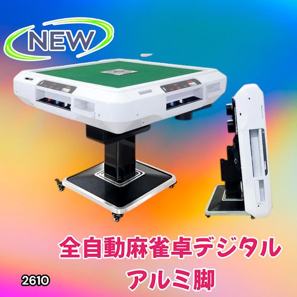 #2610 全自動 麻雀 デジタル 表示 アルミ脚タイプ 28mm牌 ホワイト 台 雀卓 テーブル 折りたたみ 家庭用 点数表示 点棒計算 点棒表示 ※一部地域離島別途配送料有