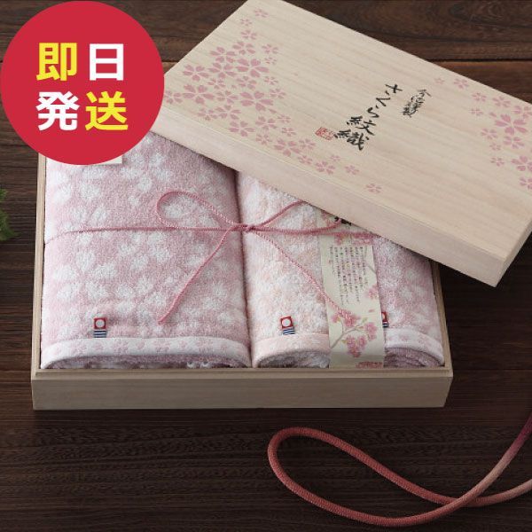 今治謹製 さくら紋織 タオルセット IMS5041 (即日発送) 送料無料(一部除外)【_