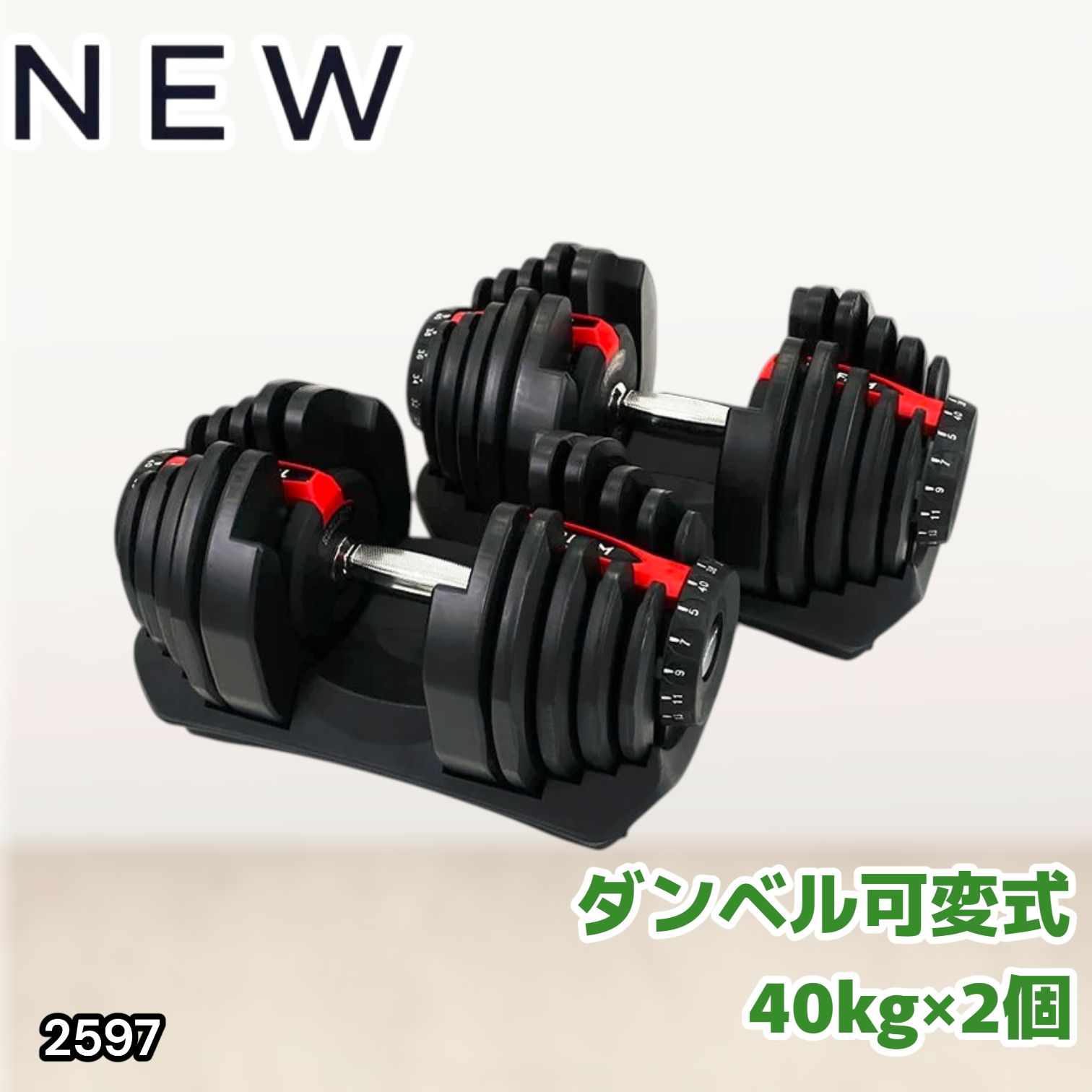 2597 ダンベル 可変式 レッド 40kg 2個 総重量80kg 多機能 5~40kg 17