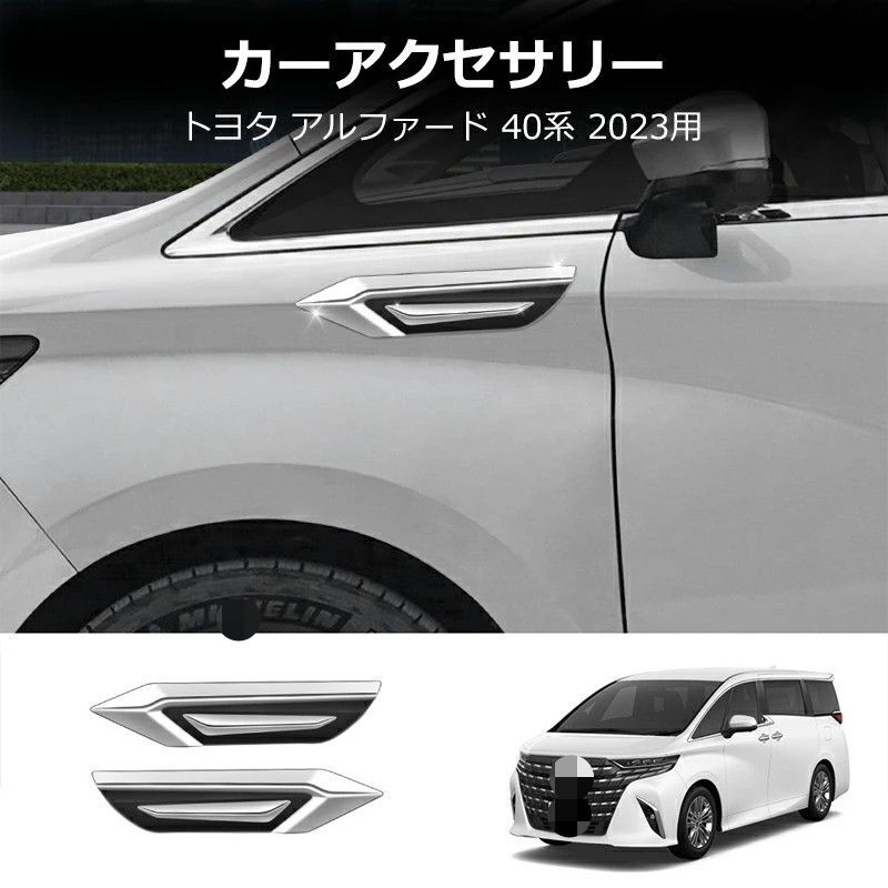 送料無料 トヨタ アルファード / ヴェルファイア Toyota Alphard / Vellfire 40系 2023-2026 フェンダー ガーニッシュ モール ABS製 両面テープ付き クローム ドレスアップ カスタムパーツ 2点セット かっこいい