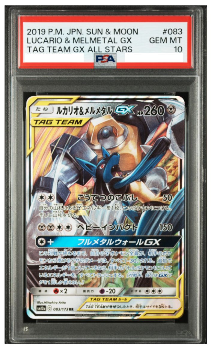ポケモンカード ルカリオ＆メルメタルGX RR TAG TEAM GX タッグオールスターズ（SM12a）083/173 中古品 PSA鑑定品 ポケモンカード鑑定品 ポケカ