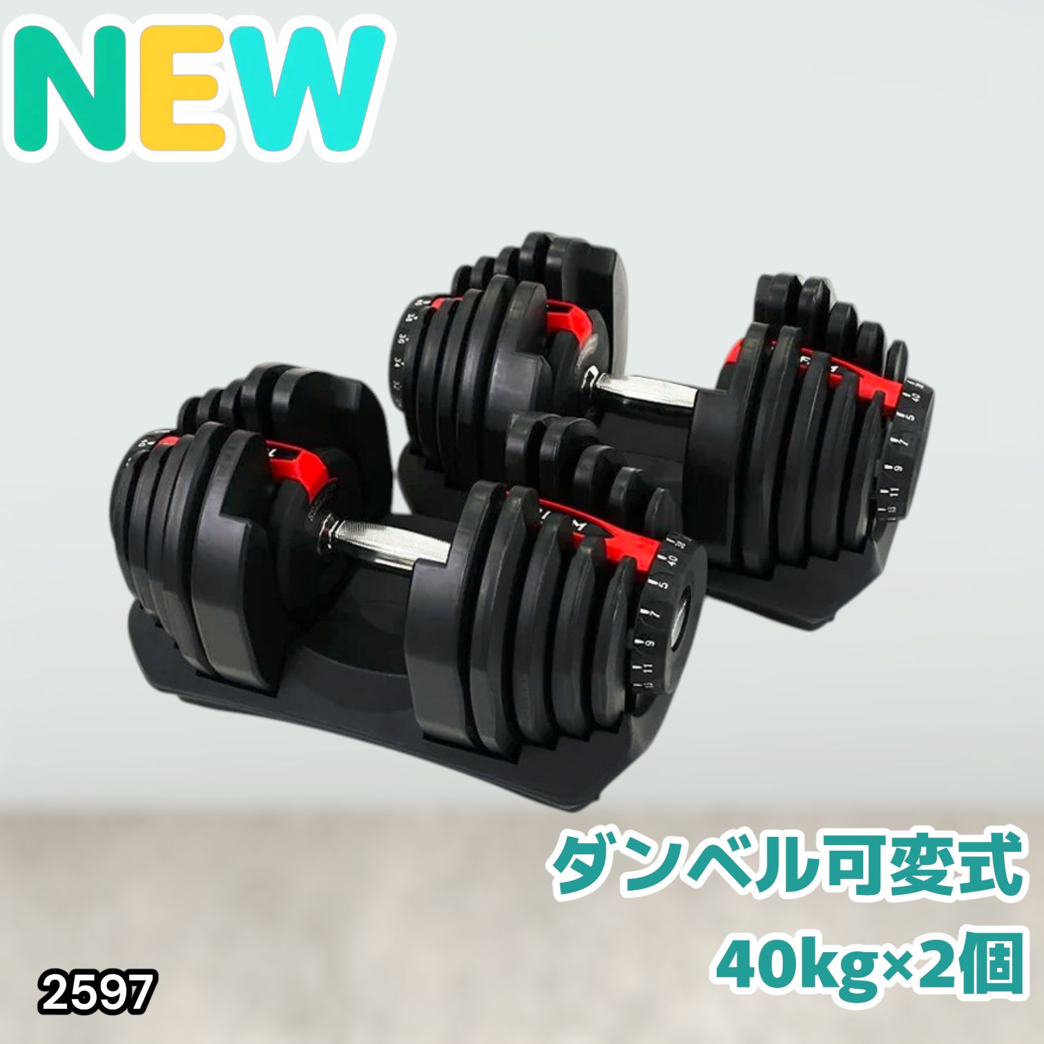 #2597 ダンベル 可変式 レッド 40kg 2個 総重量80kg 多機能 5~40kg 17段階調節 分かりやすいキロ表示 安全設計 省スペース 収納可能 ※一部地域離島別途配送料有
