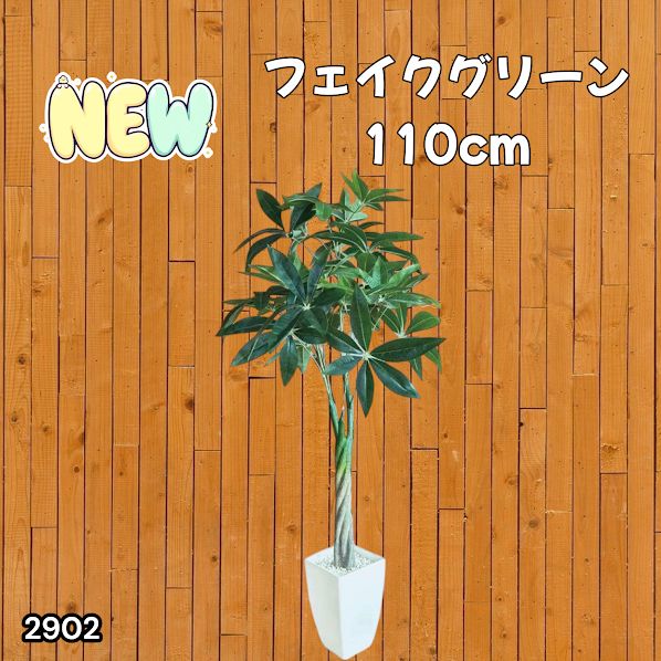#2902 パキラ フェイク グリーン 高さ 110cm プラスチック製 重量 2.7kg 枯れない 水やり不要 組立簡単 自然 観葉 植物 リアルに再現 虫がつかない インテリア ※一部地域離島別途配送料有