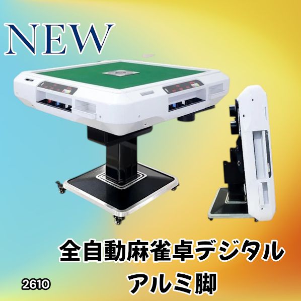 #2610 全自動 麻雀 デジタル 表示 アルミ脚タイプ 28mm牌 ホワイト 台 雀卓 テーブル 折りたたみ 家庭用 点数表示 点棒計算 点棒表示 ※一部地域離島別途配送料有