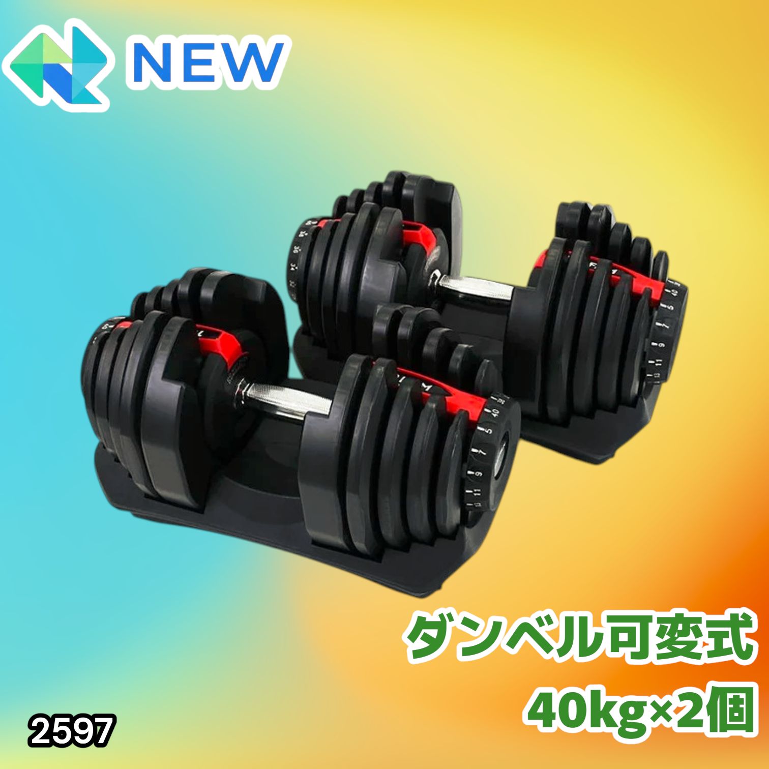 #2597 ダンベル 可変式 レッド 40kg 2個 総重量80kg 多機能 5~40kg 17段階調節 分かりやすいキロ表示 安全設計 省スペース 収納可能 ※一部地域離島別途配送料有