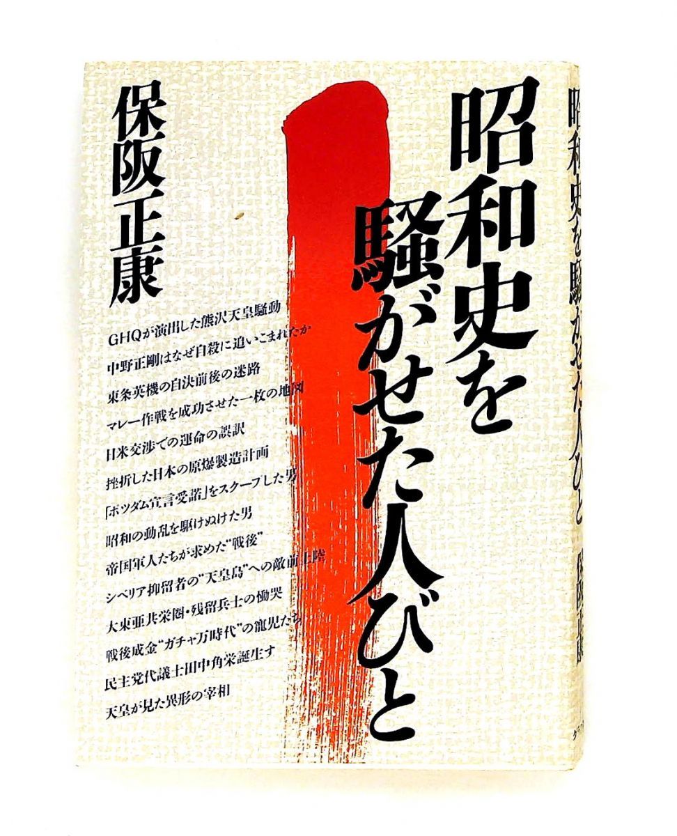 昭和史を騒がせた人びと 保阪 正康 ルックナウ(グラフGP)