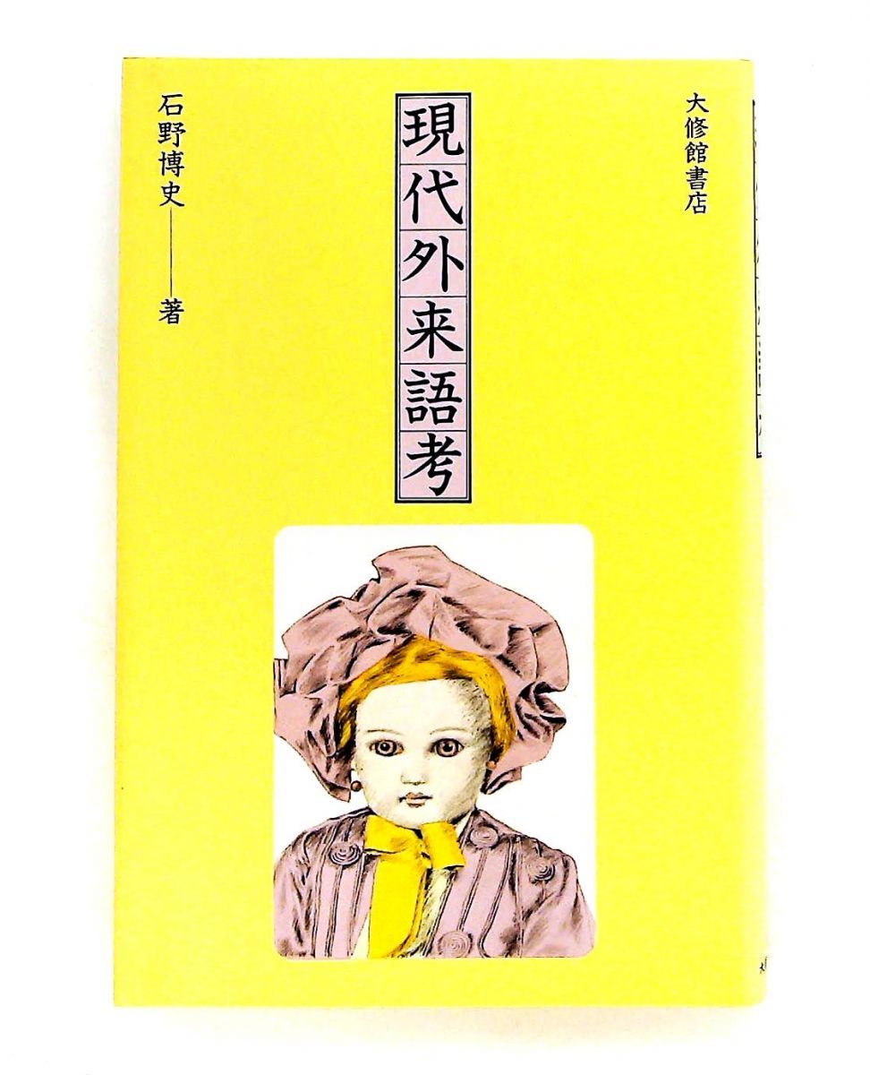 現代外来語考 石野 博史 大修館書店