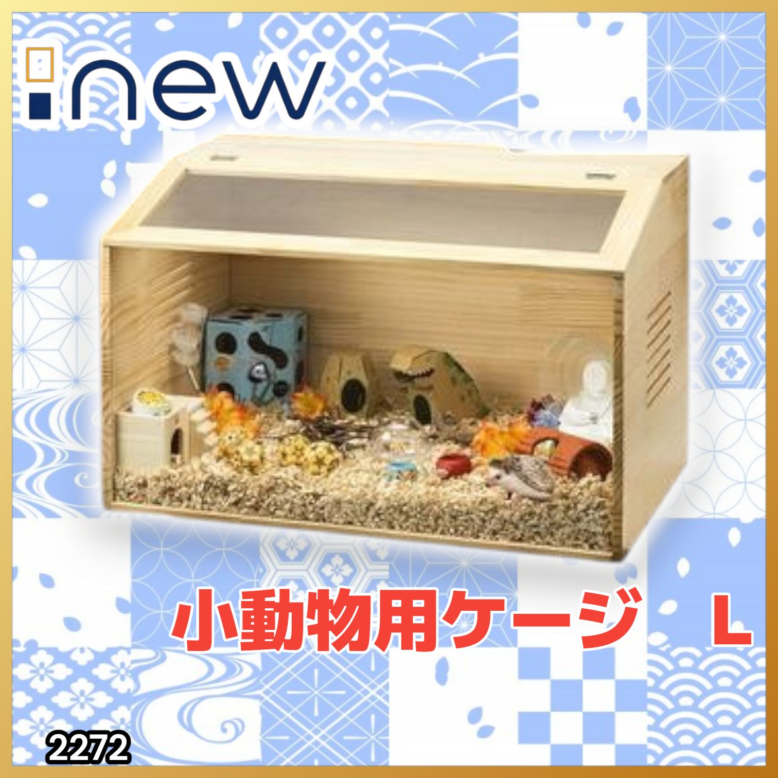 #2272 小動物 ペット ケージ Lサイズ 天然木 組立式 ※北海道、沖縄本島、沖縄の離島、その他離島へは別途配送料有り 7,311円