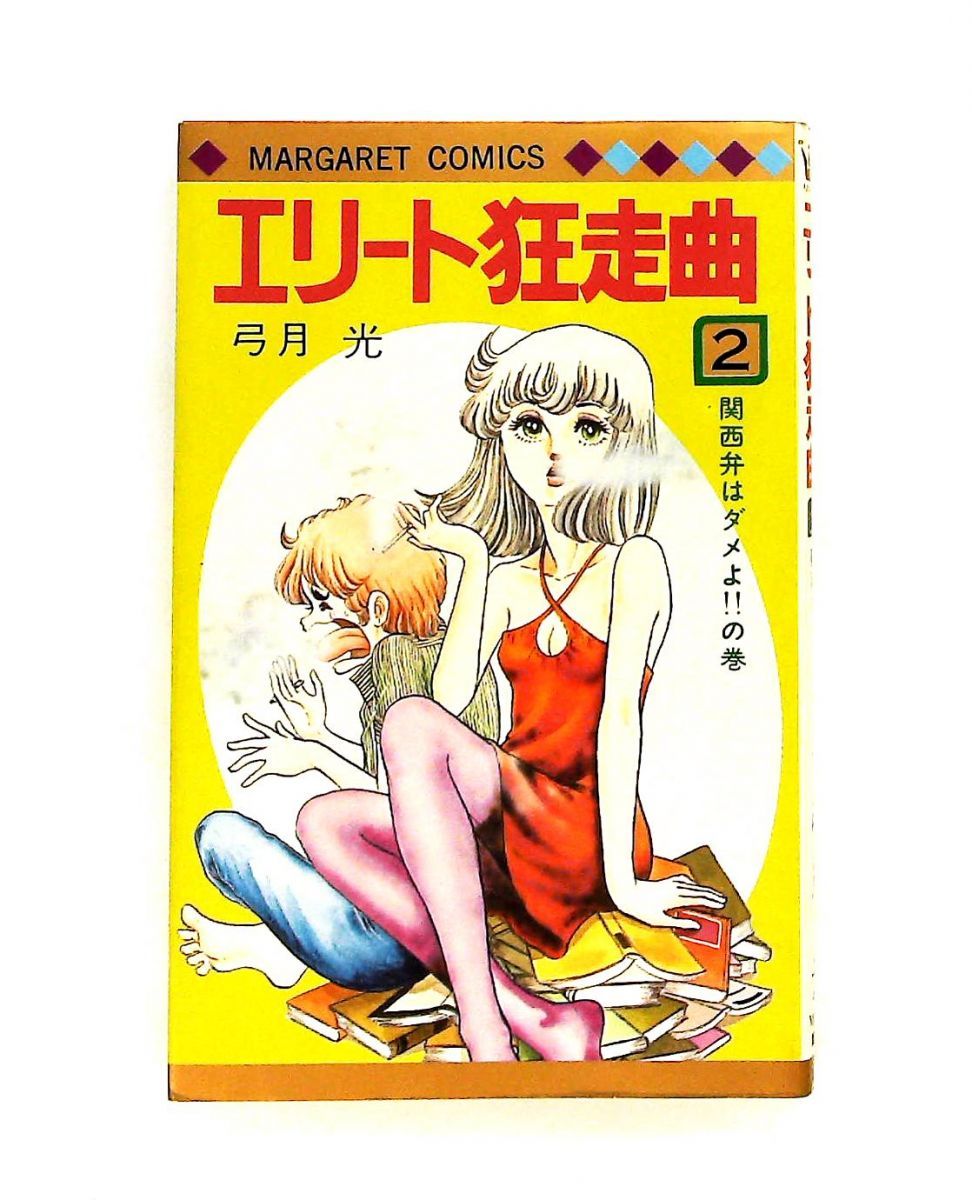 エリート狂走曲(2) マーガレットコミックス 弓月 光 集英社