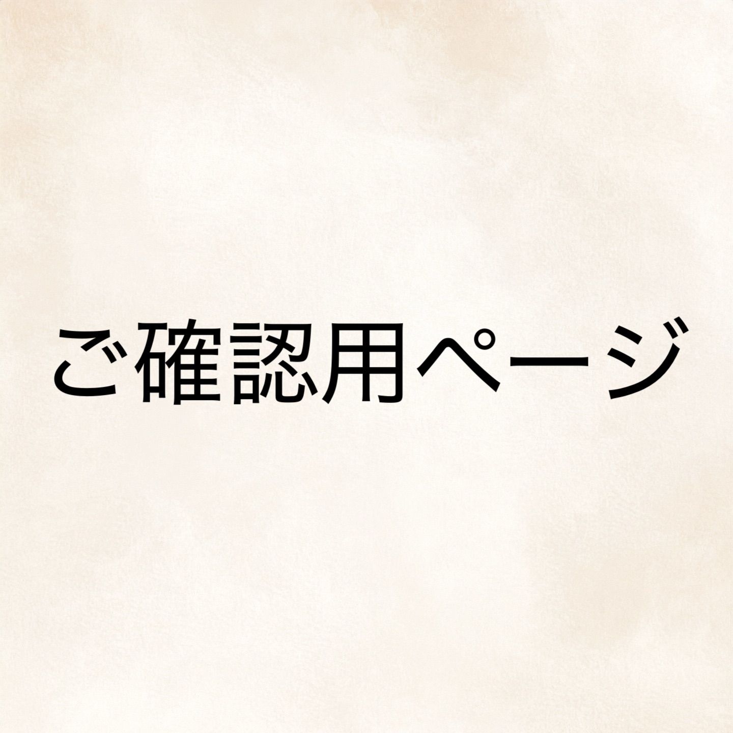 みぃちゃん様ご確認用 【公式通販】