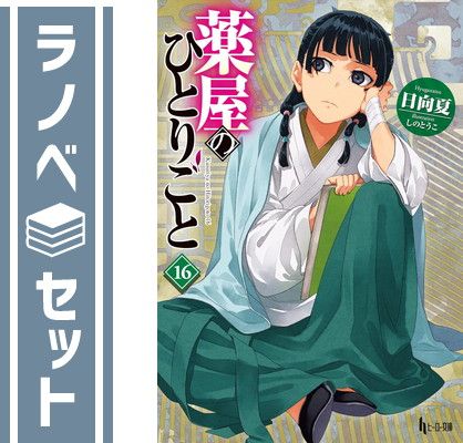 【セット】薬屋のひとりごと　ライトノベル　1-16巻セット (主婦の友社) [Paperback Bunko] 日向夏 and しのとうこ