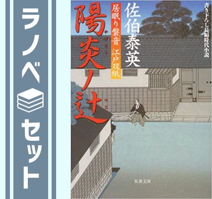 【セット】居眠り磐音 江戸双紙シリーズ 全51巻＋帰着準備号「橋の上」＋江戸双紙読本　 計53冊セット 佐伯泰英 双葉文庫 [Paperback Bunko] 佐伯泰英