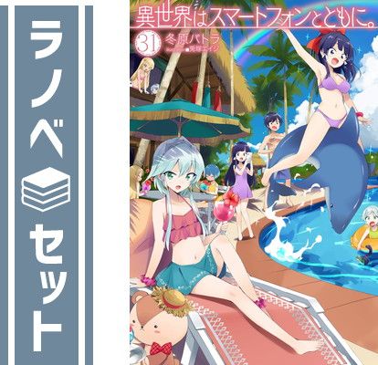 【セット】異世界はスマートフォンとともに。　ライトノベル　1-31巻セット (ホビージャパン) [Tankobon Softcover] 冬原パトラ and 兎塚エイジ