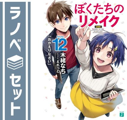 【セット】ぼくたちのリメイク　ライトノベル　1-12巻セット [Paperback Bunko] 木緒なち and えれっと