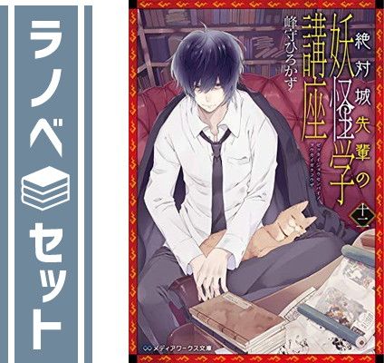 【セット】絶対城先輩の妖怪学講座 ライトノベル 1-12巻セット [Paperback Bunko] 峰守ひろかず