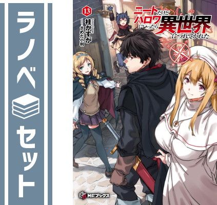 【セット】ニートだけどハロワにいったら異世界につれてかれた　ライトノベル　1-13巻セット (KADOKAWA) [Tankobon Softcover] 桂かすが and さめだ小判
