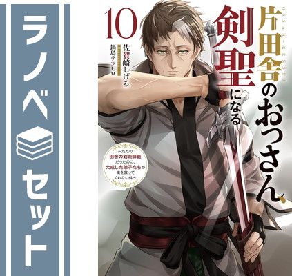 【セット】片田舎のおっさん、剣聖になる ～ただの田舎の剣術師範だったのに、大成した弟子たちが俺を放ってくれない件～　ライトノベル　1-10巻セット (スクウェア・エニックス) [Tankobon Softcover] 佐賀崎しげる and 鍋島テツヒロ