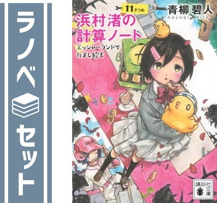 【セット】浜村渚の計算ノート　ライトノベル　全13冊セット (講談社) [Paperback Bunko] 青柳碧人 6,674円