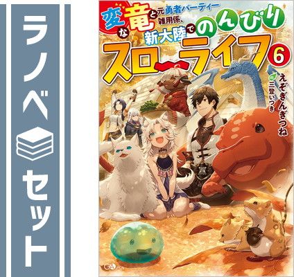【セット】変な竜と元勇者パーティー雑用係、新大陸でのんびりスローライフ　ライトノベル　1-6巻セット [Tankobon Softcover] えぞぎんぎつね and 三登いつき