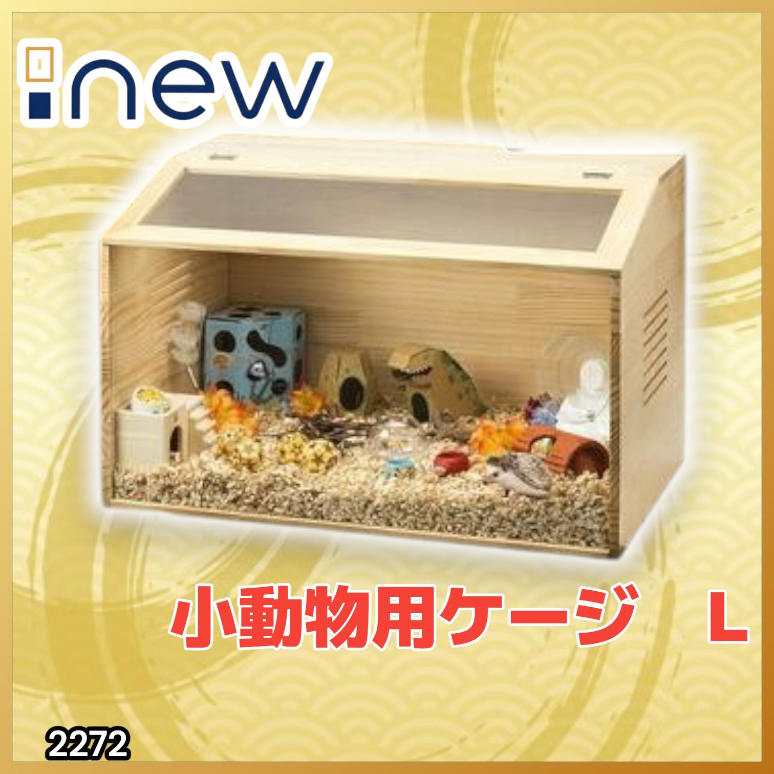 #2272 小動物 ペット ケージ Lサイズ 天然木 組立式 ※北海道、沖縄本島、沖縄の離島、その他離島へは別途配送料有り