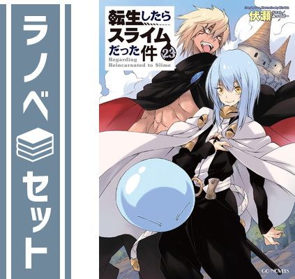 【セット】転生したらスライムだった件　ライトノベル　1-23巻セット (マイクロマガジン社) [Tankobon Softcover] 伏瀬