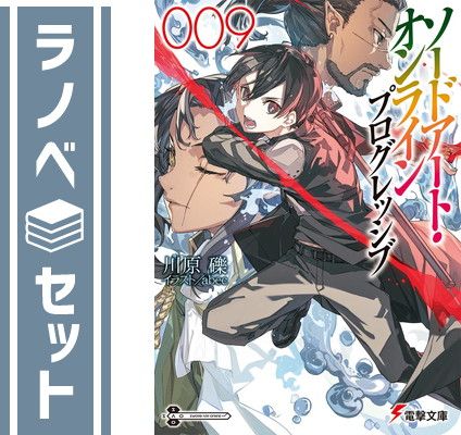 【セット】ソードアート・オンライン プログレッシブ　ライトノベル　1-9巻セット (KADOKAWA) [Paperback Bunko] 川原礫 and abec