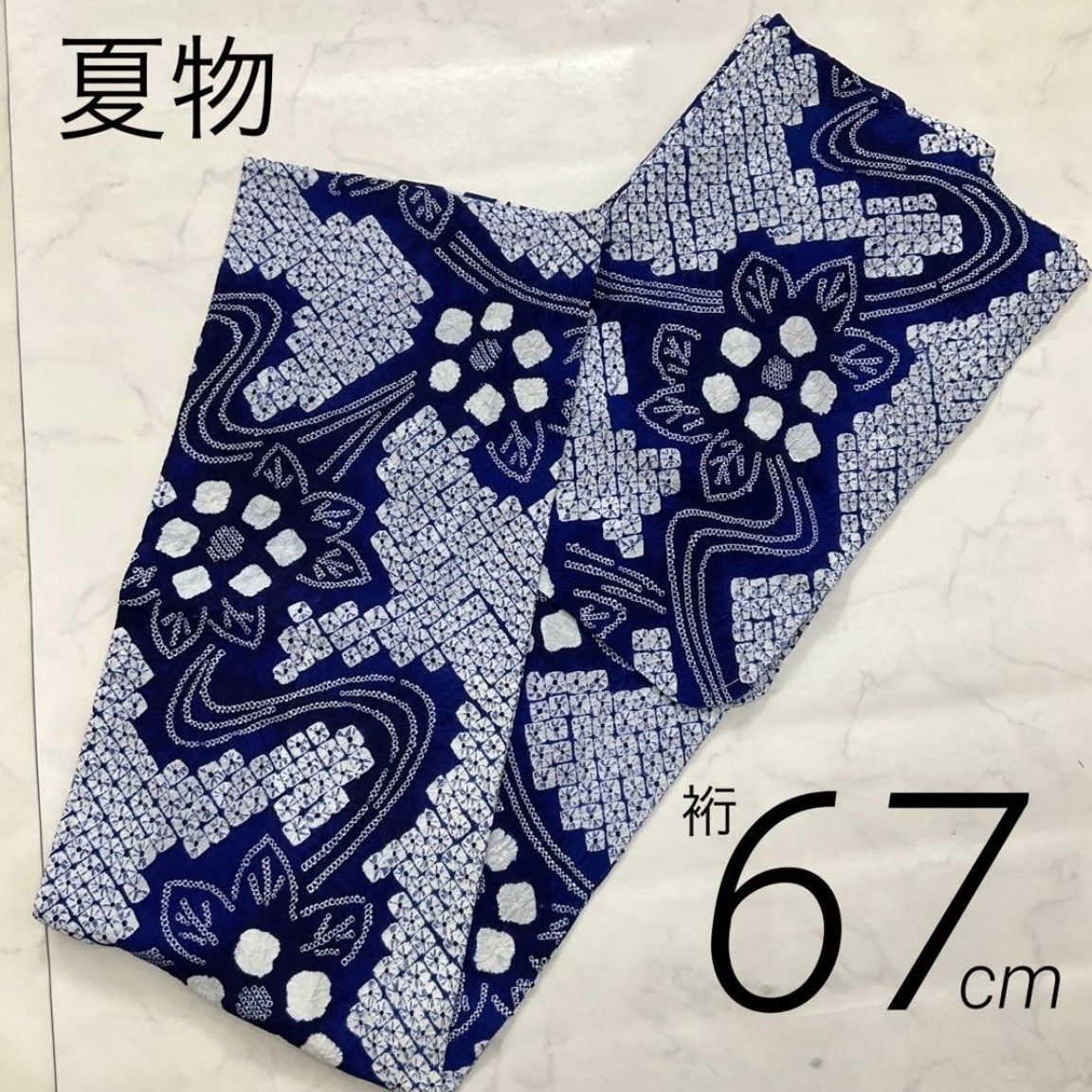 kimono+one◆kimonoarisa◆厳選◆未使用同然◆愛知県有松鳴海絞り◆浴衣◆木綿◆仕付け糸付◆居敷当て付◆裄67肩丈151◆単衣浴衣夏着物夏帯小紋着物普段着名古屋帯