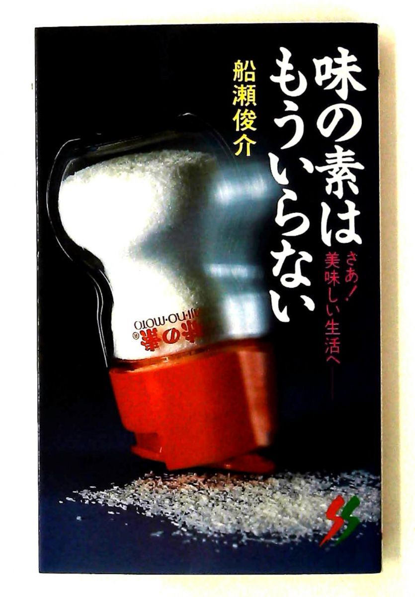 味の素はもういらない 三一新書 987 船瀬 俊介 三一書房