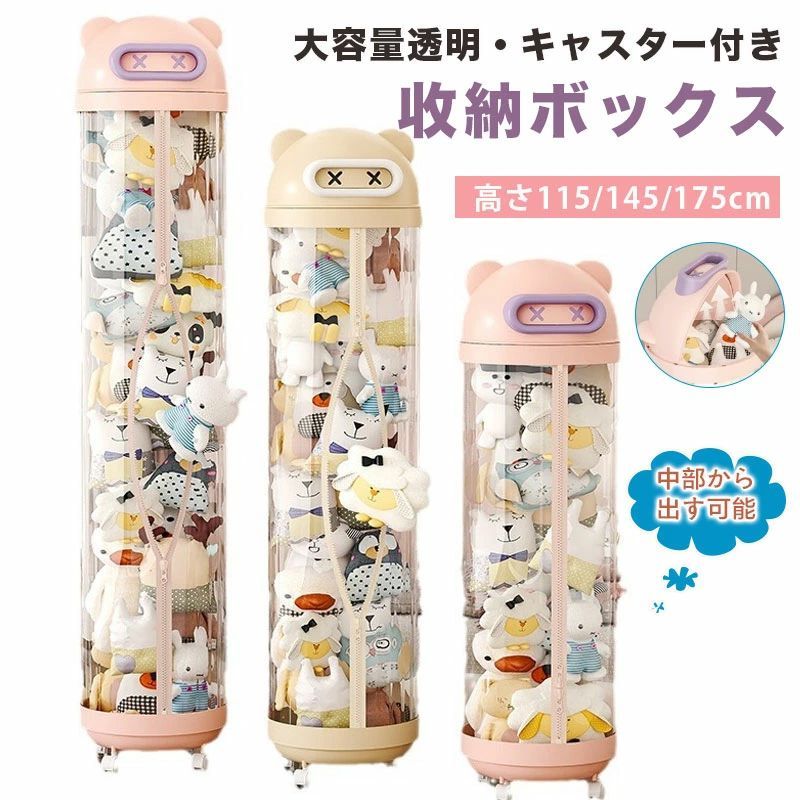 【175cm】ぬいぐるみ 収納 ジッパータイプ 透明な円柱 キャスタ一付き ぬいぐるみボックス ディスプレイボックス ディスプレイラック 抱き枕 おもちゃ 収納ボックス DIY人形ディスプレイボックス ぬいぐるみおもちゃ 円形バケツ 防塵 防水