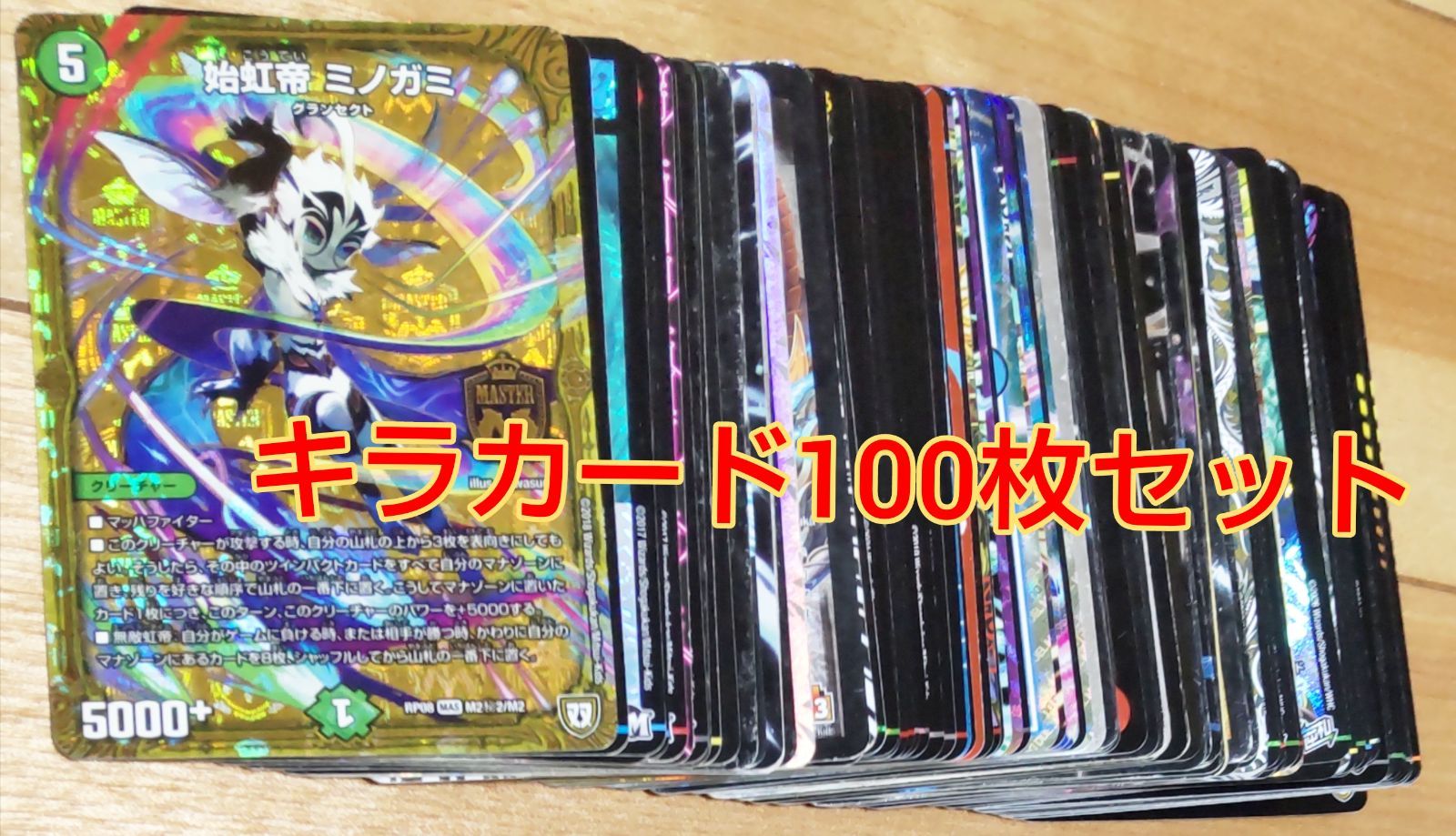 デュエルマスターズ キラカード100枚セット！ - メルカリ