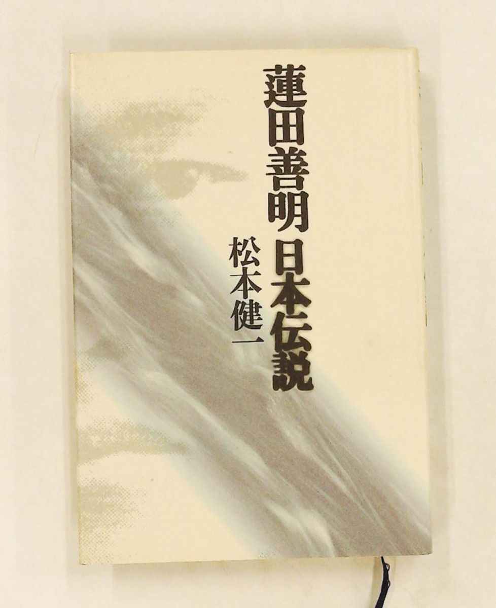 蓮田善明 日本伝説 松本 健一 河出書房新社