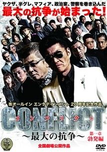 【中古】 CONFLICT コンフリクト 最大の抗争 (10巻セット) 1,2,3,4,5,6,7,8,外伝 1,2 [レンタル落ち] [DVD]