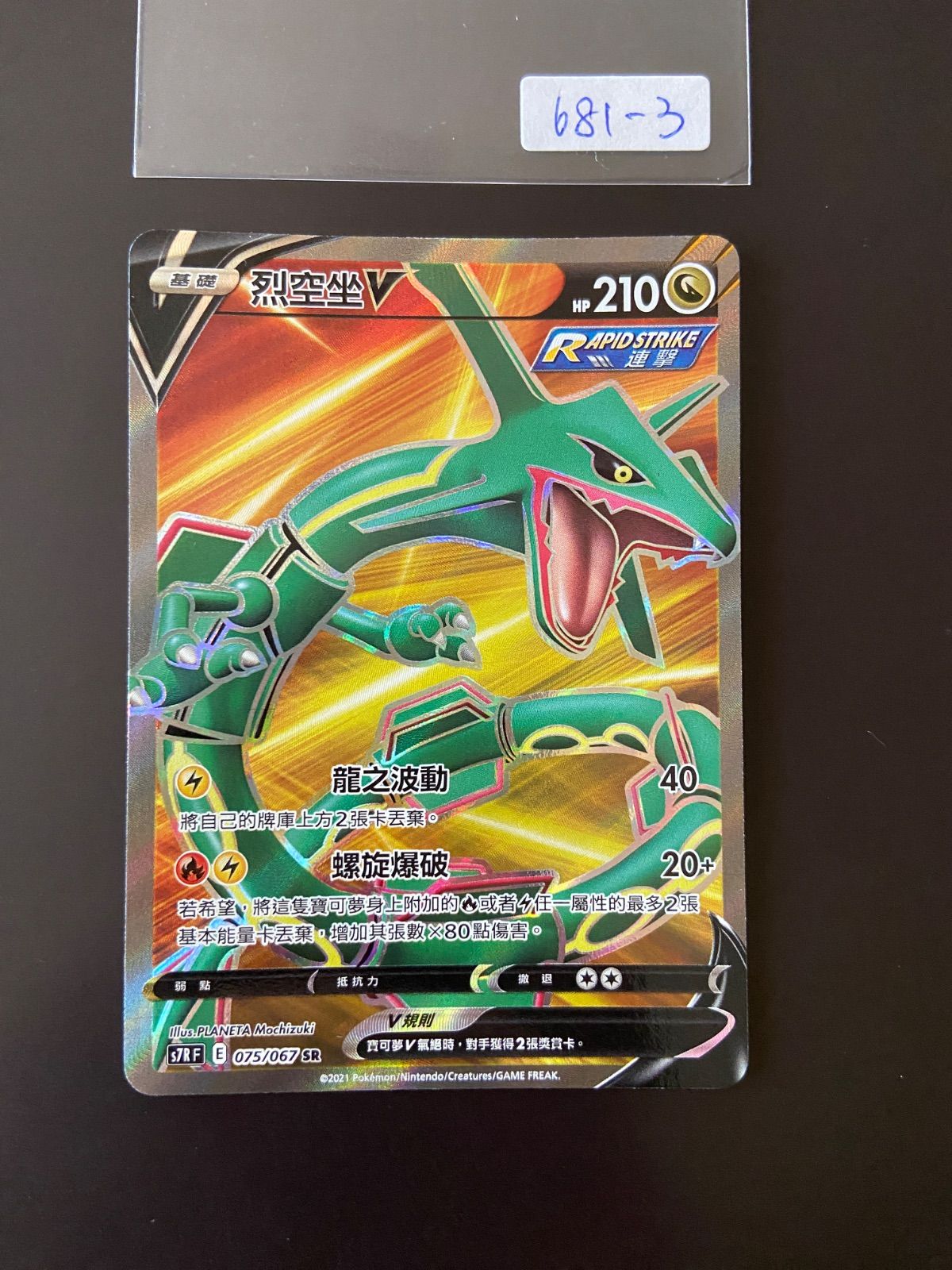 ポケモンカード S7R 075/067 SR レックウザV 台湾語版 - メルカリ