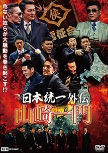 【中古】 日本統一外伝 山崎一門 (10巻セット) 1,2,3,4,5,6,7,8,9,劇場版 [レンタル落ち] [DVD]