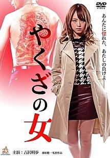 【中古】 やくざの女 (8巻セット) 1,2,3,4,5,6,7,8 [レンタル落ち] [DVD]