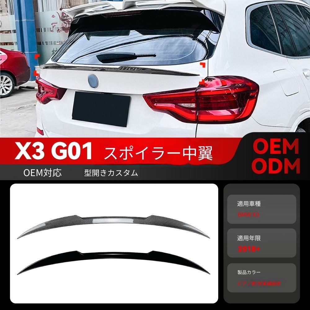【送料込み】BMW X3 G01 対応 アップグレードタイプ リアスポイラー SUV用 エアロパーツ ダウンフォース強化 高速安定性アップ リアスタイルスポーティ化 ドレスアップ お買い得