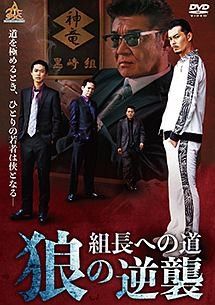 【中古】 組長への道 (8巻セット) 狼の逆襲 全2巻 ＋ 餓鬼極道 全4巻 ＋ 獅子の野望 全2巻 [レンタル落ち] [DVD]