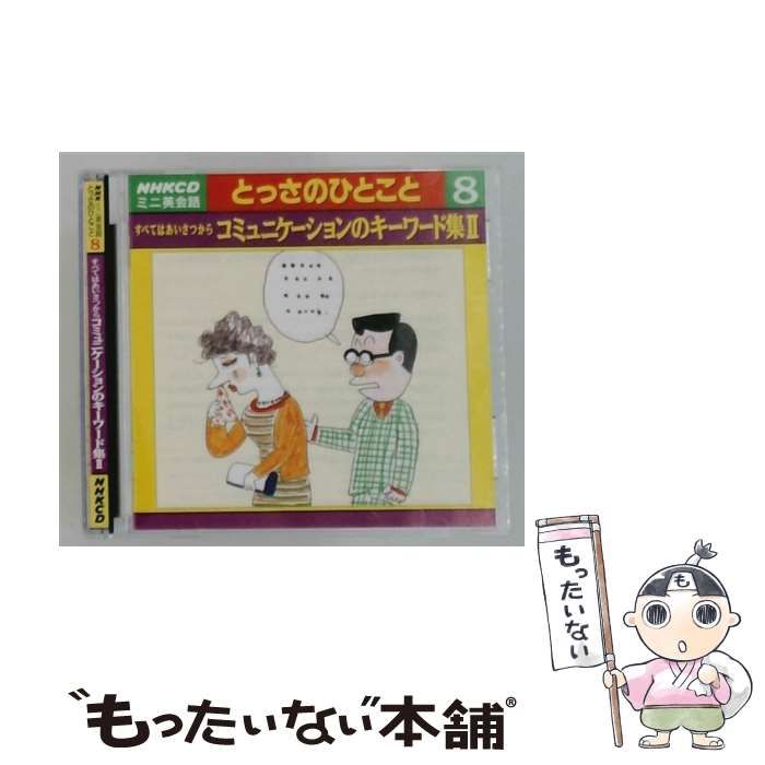 【中古】 NHKCD ミニ英会話 とっさのひとこと 8 すべてはあいさつから コミュニケーションのキーワード集 II / /