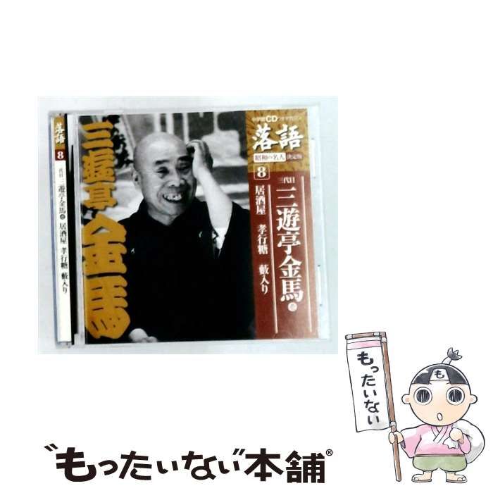 【中古】 [SHRKG08] 落語 昭和の名人 決定版 8 / 三代目 三遊亭金馬 /